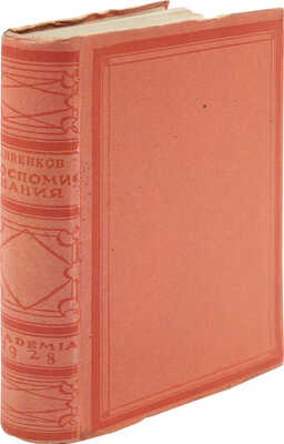 Анненков П.В. Литературные воспоминания / Предисл. Н. Пиксанова. Л.: Academia, 1928.